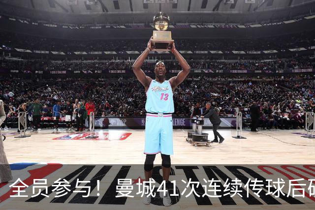 全员参与！曼城41次连续传球后破门，刷新本赛季英超纪录