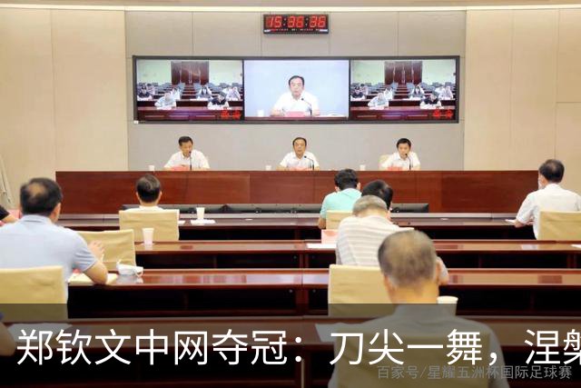 郑钦文中网夺冠：刀尖一舞，涅槃重生，小安娃还是为保守付出代价