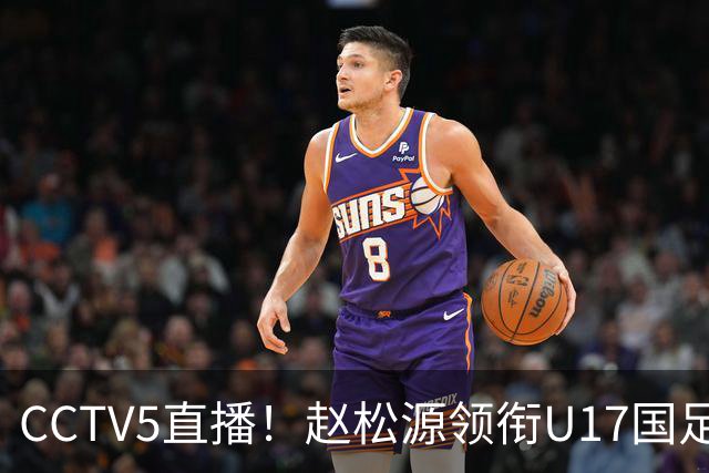 CCTV5直播！赵松源领衔U17国足，迎战世界第一，取胜概率不足10%